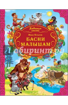 Басни малышам - Иван Крылов