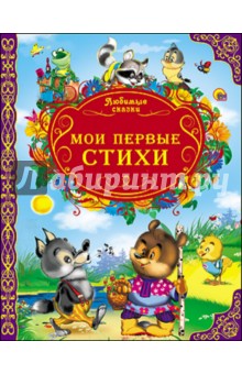 Мигунова, Корнеева, Мецгер - Мои первые стихи обложка книги Мигунова, Корнеева, Мецгер - Мои первые стихи обложка книги
