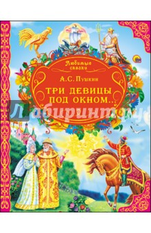 Александр Пушкин - Три девицы под окном… обложка книги Александр Пушкин - Три девицы под окном… обложка книги