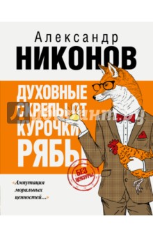 Духовные скрепы от Курочки Рябы - Александр Никонов
