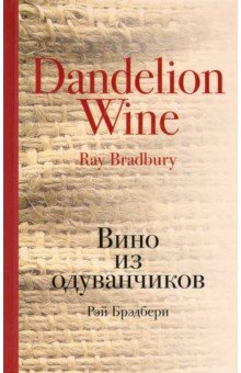 Вино из одуванчиков - Рэй Брэдбери