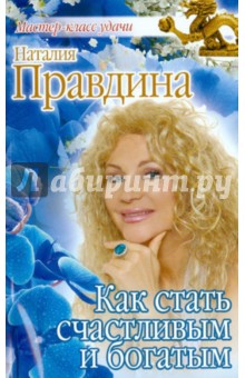 Как стать счастливым и богатым - Наталия Правдина