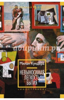 Милан Кундера - Невыносимая легкость бытия обложка книги Милан Кундера - Невыносимая легкость бытия обложка книги