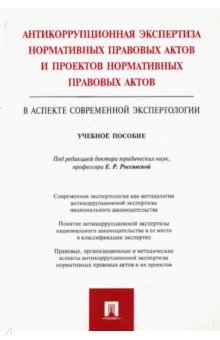 Антикоррупционная экспертиза нормативных правовых актов и проектов нормативных правовых актов