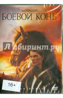 Стивен Спилберг - Боевой конь (DVD) Стивен Спилберг - Боевой конь (DVD)