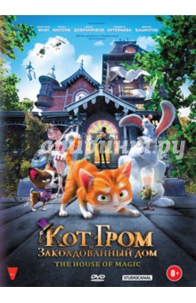Стассен, Дегрусон - Кот Гром и заколдованный дом (DVD) Стассен, Дегрусон - Кот Гром и заколдованный дом (DVD)