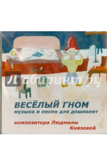 Людмила Князева - Веселый гном. Музыка и песни для дошколят (CD) Людмила Князева - Веселый гном. Музыка и песни для дошколят (CD)