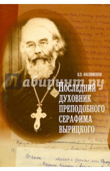 Последний духовник преподобного Серафима Вырицкого - Валерий Филимонов