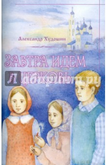Александр Худошин - Завтра идем в Церковь обложка книги Александр Худошин - Завтра идем в Церковь обложка книги