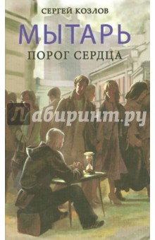 Мытарь. Порог сердца. Повести и рассказы - Сергей Козлов Мытарь. Порог сердца. Повести и рассказы - Сергей Козлов