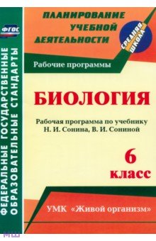 Инесса Константинова - Биология. 6 класс. Рабочая программа по учебнику Н.И.Сонина, В.И.Сониной. УМК "Живой организм". ФГОС обложка книги Инесса Константинова - Биология. 6 класс. Рабочая программа по учебнику Н.И.Сонина, В.И.Сониной. УМК "Живой организм". ФГОС обложка книги