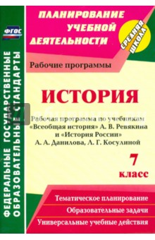 История. 7 класс. Рабочая программа по учебникам А.В.Ревякина и А.А.Данилова, Л.Г.Косулиной. ФГОС - Марина Новожилова