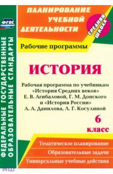 История. 6 класс. Рабочая программа по учебникам История Средних веков Е.В.Агибаловой и др. ФГОС - Марина Новожилова