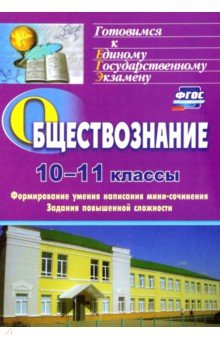 Обществознание. 10-11 классы. Формирование умения написания эссе. Задания повышенной сложности. ФГОС - Светлана Фомина