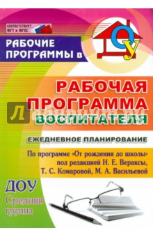 Гладышева, Мезенцева, Новокщенова - Рабочая прогр. воспитателя. Ежедневное планирование по прогр. "От рождения до школы".Средн.гр. ФГОC обложка книги Гладышева, Мезенцева, Новокщенова - Рабочая прогр. воспитателя. Ежедневное планирование по прогр. "От рождения до школы".Средн.гр. ФГОC обложка книги