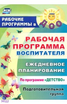 Рабочая программа воспитателя: ежедневное планирование по прогр.