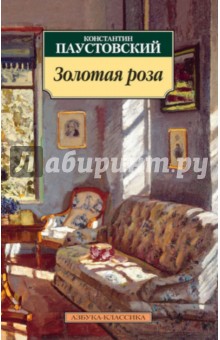 Золотая роза - Константин Паустовский