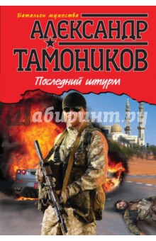 Последний штурм