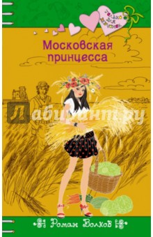 Роман Волков - Московская принцесса обложка книги Роман Волков - Московская принцесса обложка книги