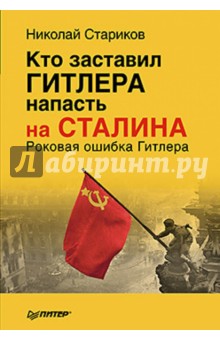 Изображение книги Николай Стариков: Кто заставил Гитлера напасть на Сталина