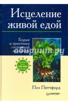 Пол Питчфорд - Исцеление живой едой. Теория и практика восточной медицины обложка книги Пол Питчфорд - Исцеление живой едой. Теория и практика восточной медицины обложка книги