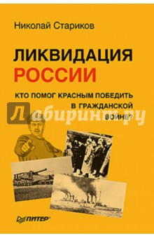 Ликвидация России. Кто помог красным победить в Гражданской войне - Николай Стариков