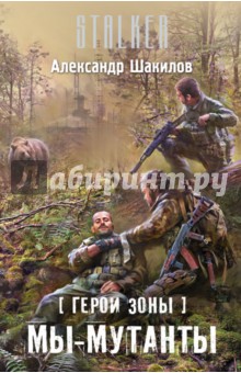 Александр Шакилов - Герои Зоны. Мы - мутанты обложка книги Александр Шакилов - Герои Зоны. Мы - мутанты обложка книги