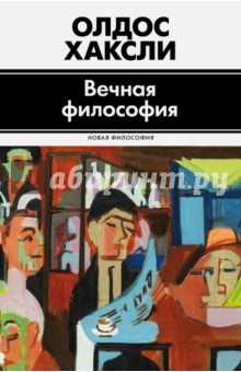 Вечная философия - Олдос Хаксли