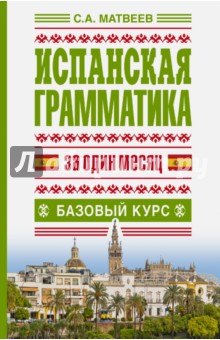 Испанская грамматика за один месяц. Базовый курс - Матвеев, Яворская