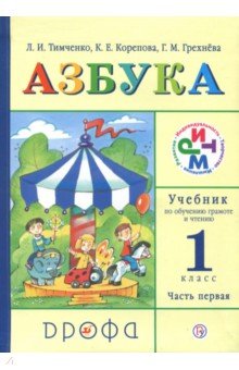 Тимченко, Грехнева, Корепова - Учебник по обучению грамоте и чтению. Азбука. 1 класс. Часть 1. ФГОС обложка книги Тимченко, Грехнева, Корепова - Учебник по обучению грамоте и чтению. Азбука. 1 класс. Часть 1. ФГОС обложка книги