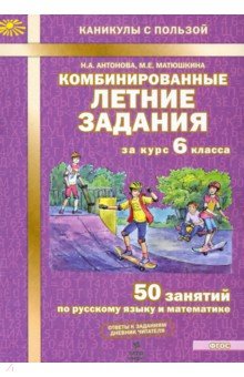 Антонова, Матюшкина - Комбинированные летние задания за курс 6 класса. 50 занятий по русскому и математике. ФГОС обложка книги Антонова, Матюшкина - Комбинированные летние задания за курс 6 класса. 50 занятий по русскому и математике. ФГОС обложка книги