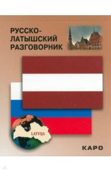 Русско-латышский разговорник - М. Житарева