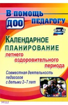 Календарное планирование летнего оздоровительного периода. Совместная деятельность с детьми 2-7 лет - Мурченко, Поминова