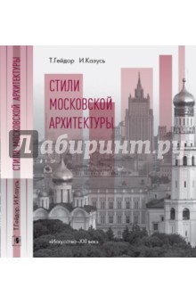 Стили Московской архитектуры - Казусь, Гейдор