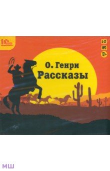Генри О. - Рассказы (CDmp3) Генри О. - Рассказы (CDmp3)