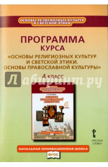 Основы православной культуры. 4 класс. Программа курса. ФГОС