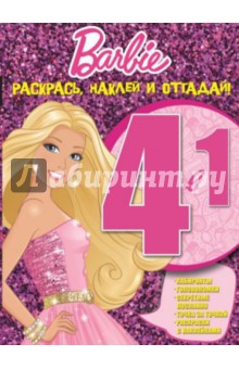 Барби. Раскрась, наклей и отгадай! 4 в 1 (№1402) обложка книги Барби. Раскрась, наклей и отгадай! 4 в 1 (№1402) обложка книги
