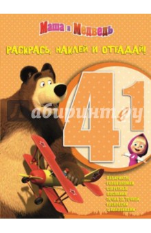 Маша и Медведь. Раскрась, наклей и отгадай! (№1403) обложка книги Маша и Медведь. Раскрась, наклей и отгадай! (№1403) обложка книги