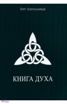 Олег Шапошников - Книга Духа обложка книги Олег Шапошников - Книга Духа обложка книги