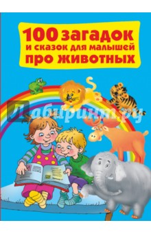 Валентина Дмитриева - 100 загадок и сказок для малышей про животных обложка книги Валентина Дмитриева - 100 загадок и сказок для малышей про животных обложка книги