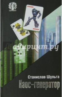 Станислав Шульга - Хаос-генератор обложка книги Станислав Шульга - Хаос-генератор обложка книги