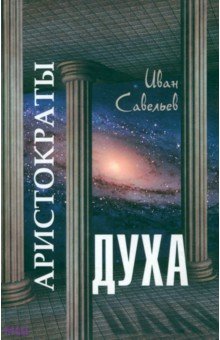 Аристократы духа