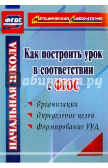 Как построить урок в соответствии с ФГОС. ФГОС - Анатолий Миронов