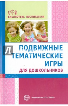 Лисина, Морозова - Подвижные тематические игры для дошкольников обложка книги Лисина, Морозова - Подвижные тематические игры для дошкольников обложка книги