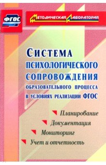 Система психологического сопровождения образовательного процесса в условиях введения ФГОС. ФГОС