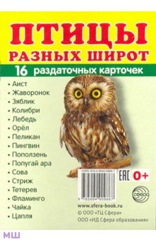 Раздаточные карточки Птицы разных широт