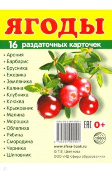 Раздаточные карточки "Ягоды" (16 карточек) обложка книги Раздаточные карточки "Ягоды" (16 карточек) обложка книги