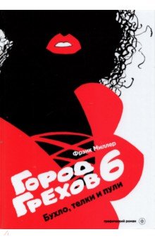 Фрэнк Миллер - Город грехов 6. Бухло, телки и пули обложка книги Фрэнк Миллер - Город грехов 6. Бухло, телки и пули обложка книги