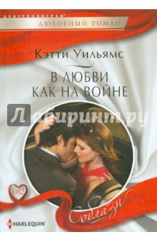 В любви, как на войне - Кэтти Уильямс