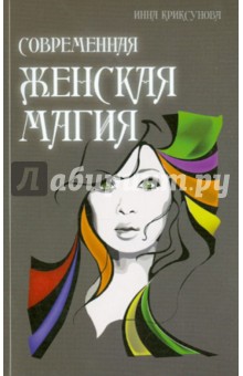 Инна Криксунова - Современная женская магия обложка книги Инна Криксунова - Современная женская магия обложка книги